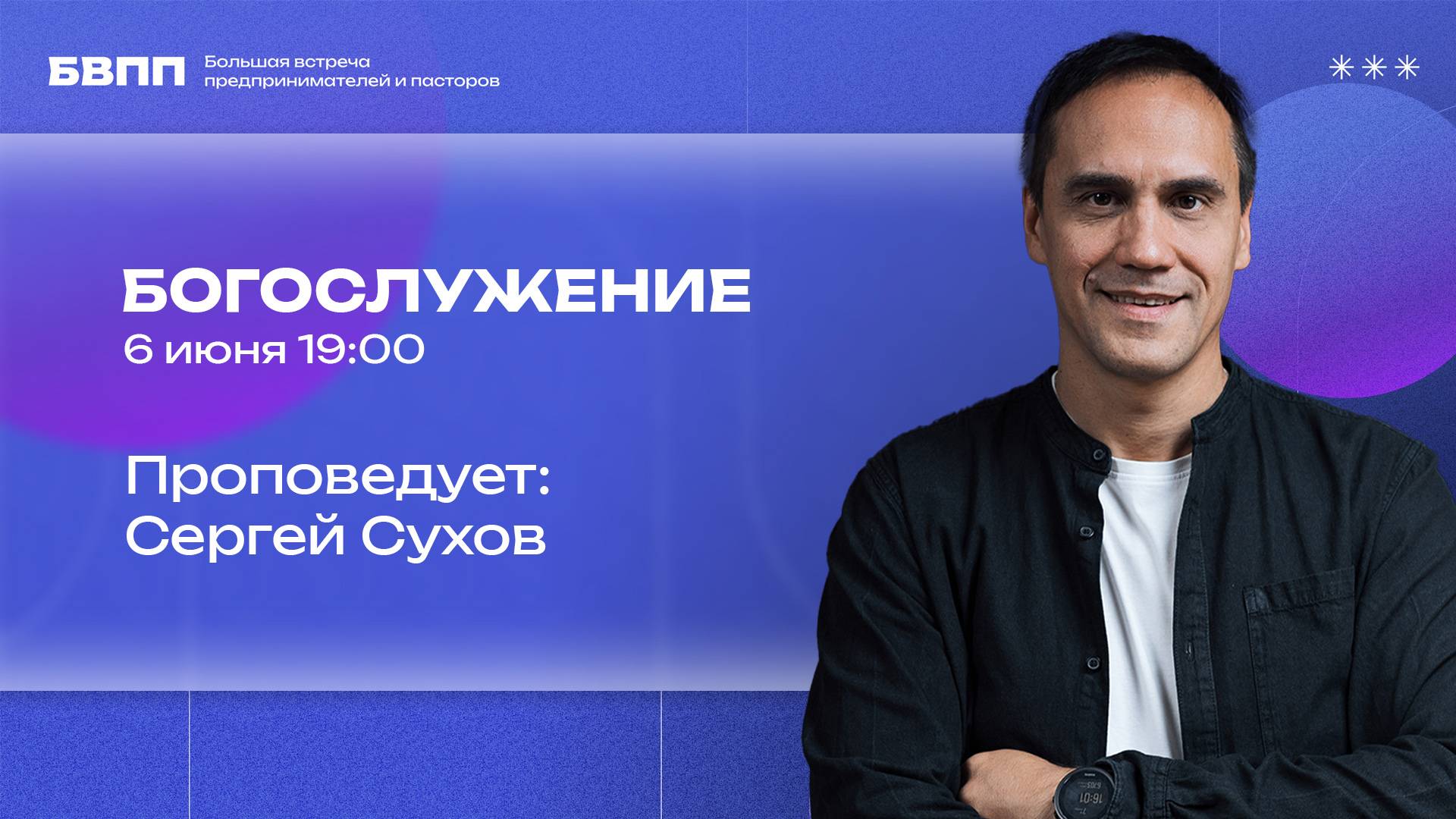 Сергей Сухов / БВПП / Богослужение / ПТ / 6 июня 2025