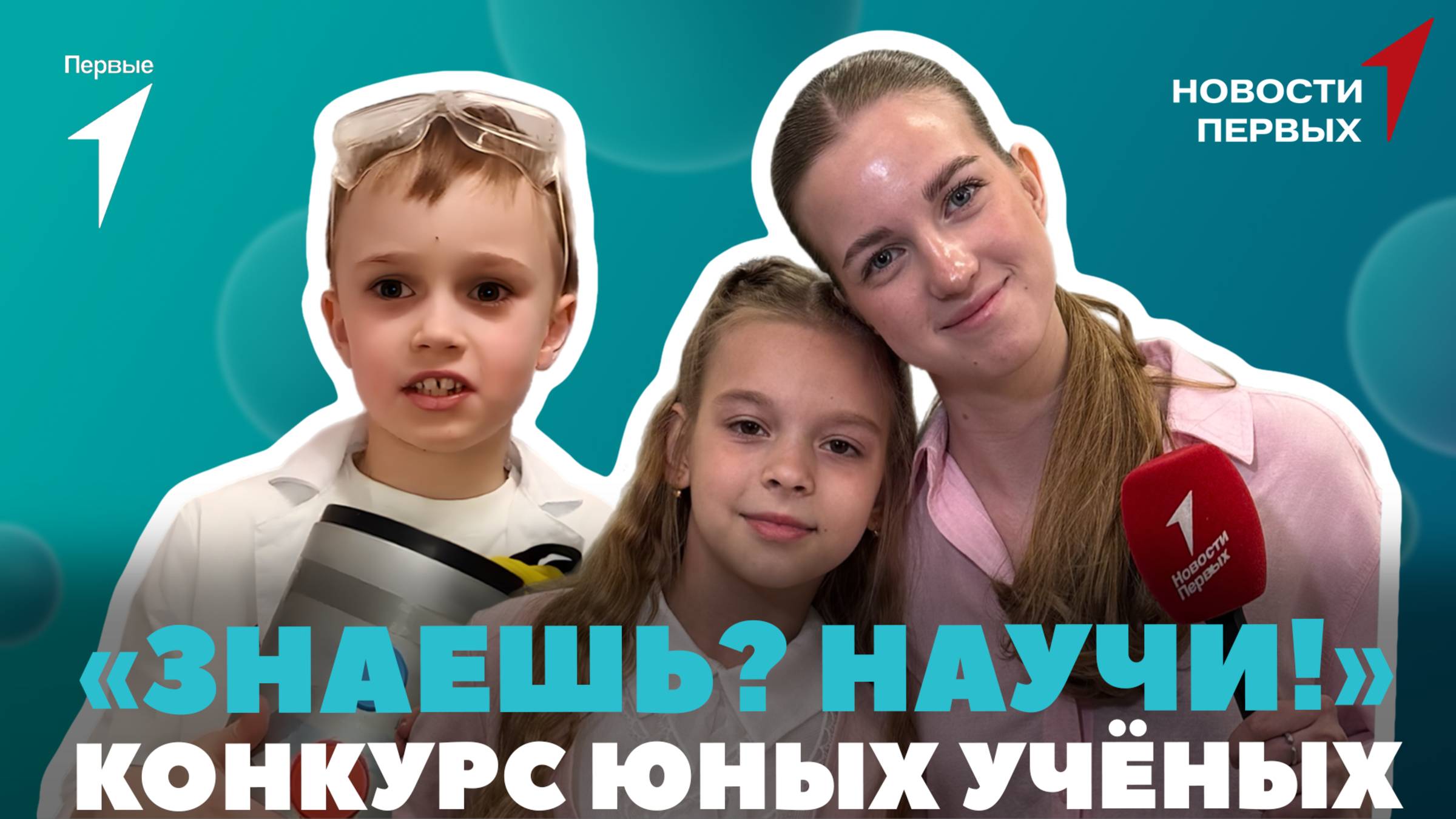 «Новости Первых»: Конкурс «Знаешь? Научи!» | Премия «Гипертекст»  | Вопросы артистам