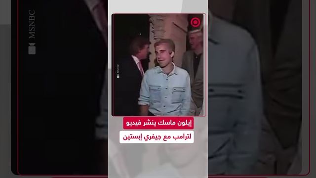 إيلون ماسك ينشر فيديو لترامب مع جيفري إبستين