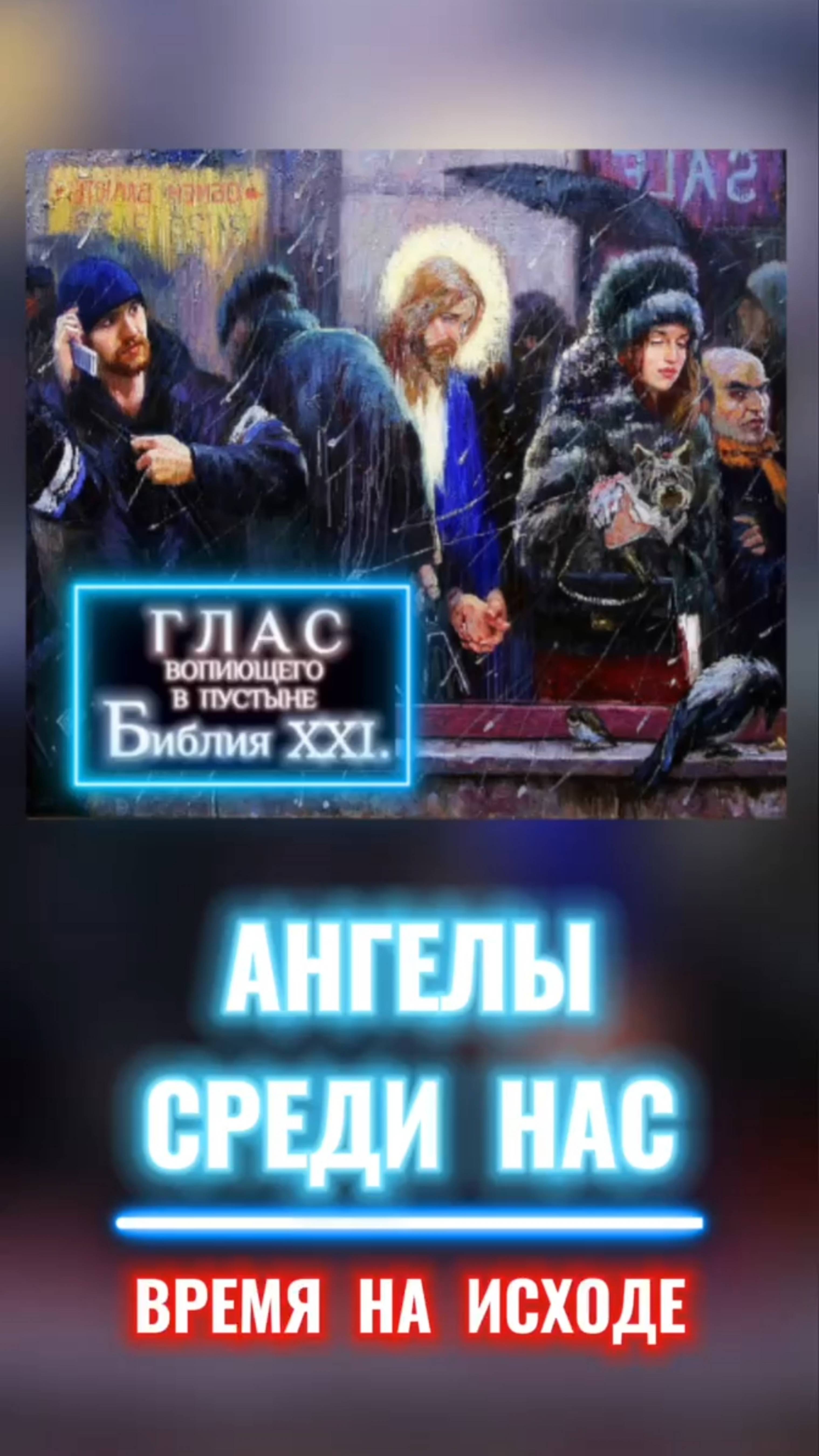#Бог #Библия #Иисус #посланник #БиблияXXI #пробуждение #новости #люди #последнеевремя
