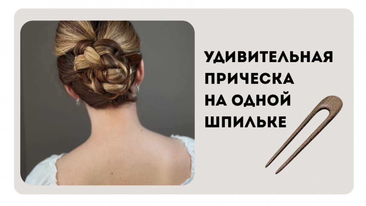 Сложно поверить, но эта прическа всего на одной шпильке!