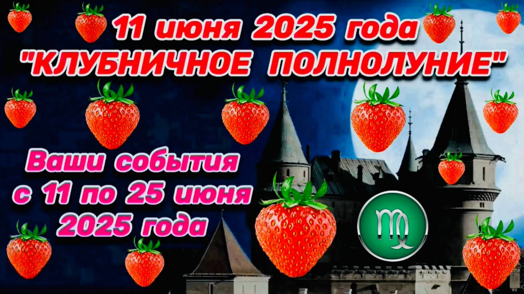 ДЕВА: "ВАШИ СОБЫТИЯ от ПОЛНОЛУНИЯ с 11 по 25 ИЮНЯ 2025 года"!!!