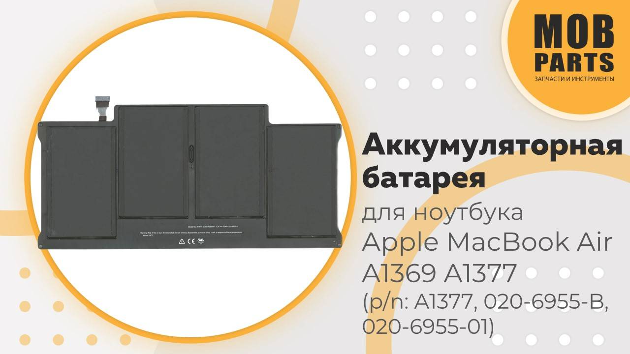 Аккумуляторная батарея для ноутбука Apple MacBook Air A1369 A1377 (p/n: A1377, 020-6955-B)