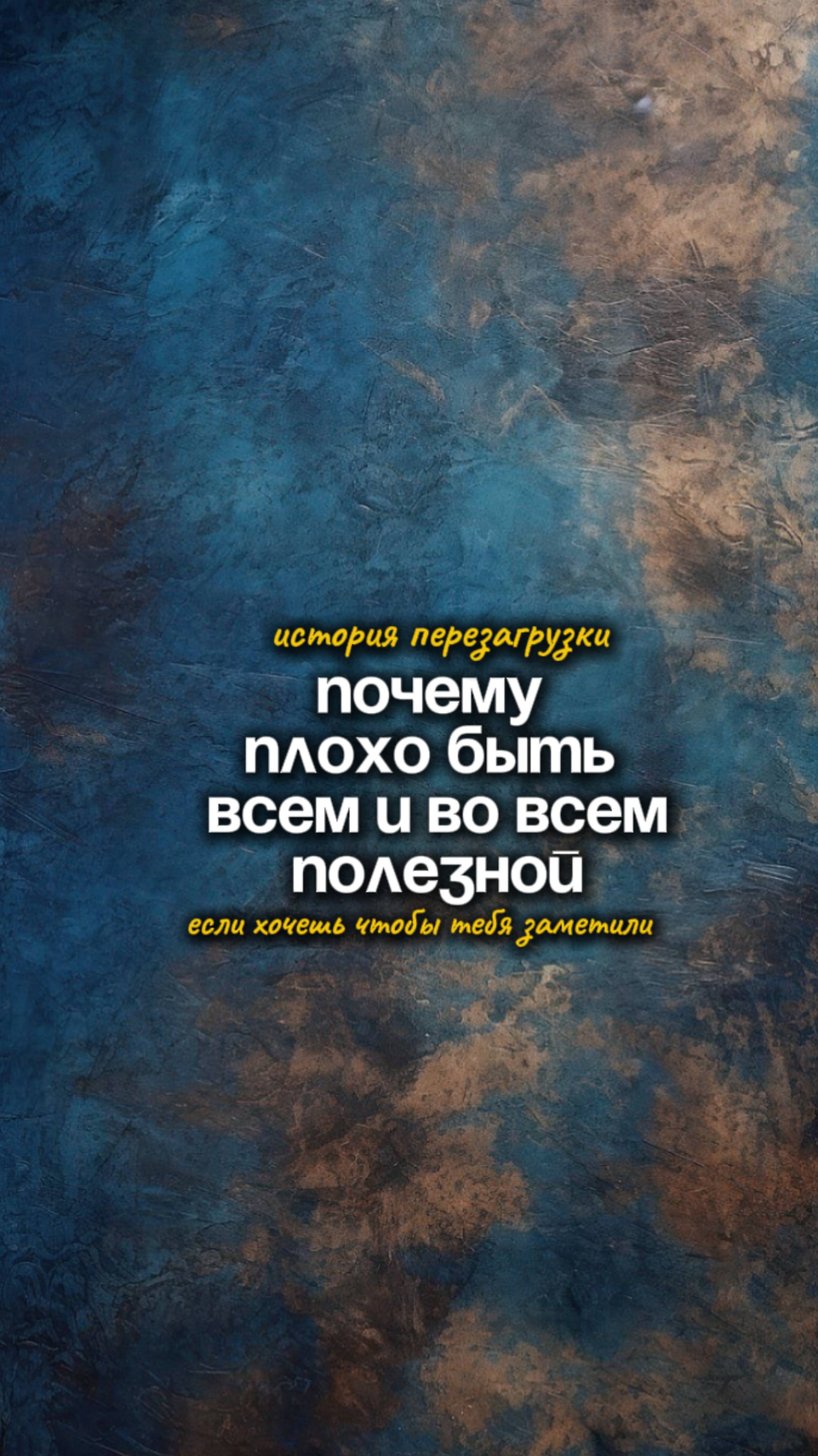 Почему плохо быть всем и во всем полезной? История перезагрузки, если хочешь чтобы тебя заметили