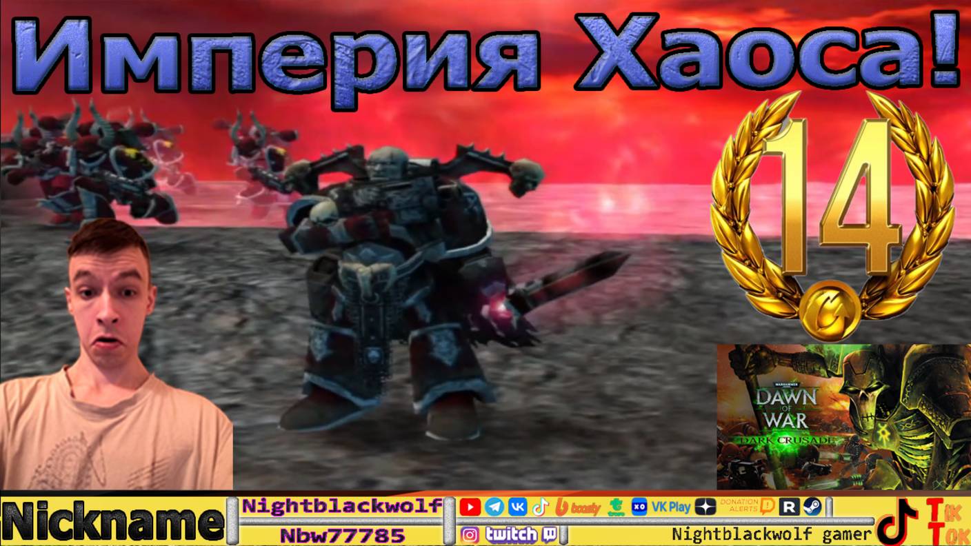 Dawn of war Warhammer 40000 Dark Crusade Первый взгляд! Кампания 14 серия!