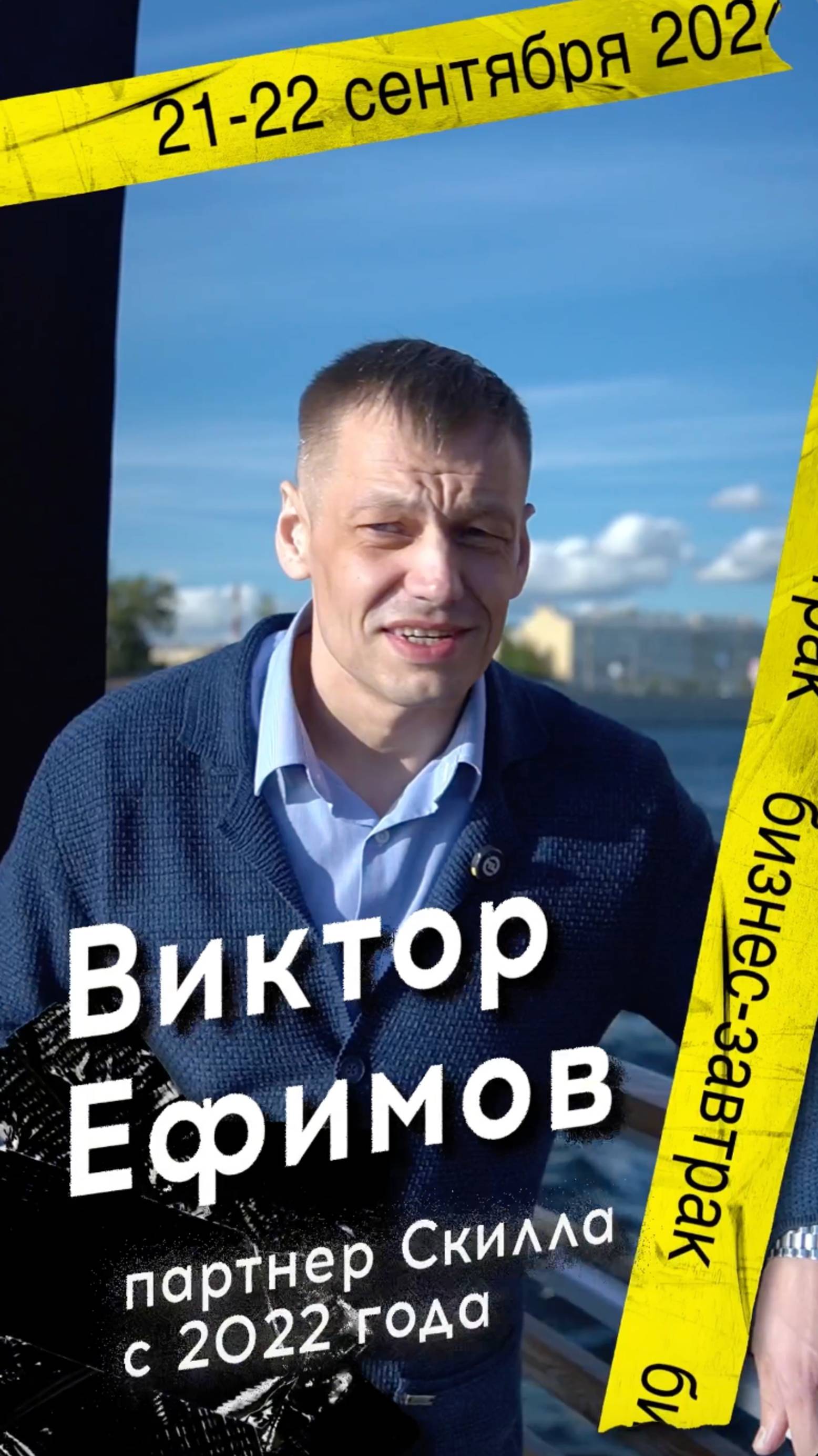 Отзыв от партнера Скилла о бизнес-завтраке #скилларбота #бизнесснуля #бизнесидея #бизнесзавтрак