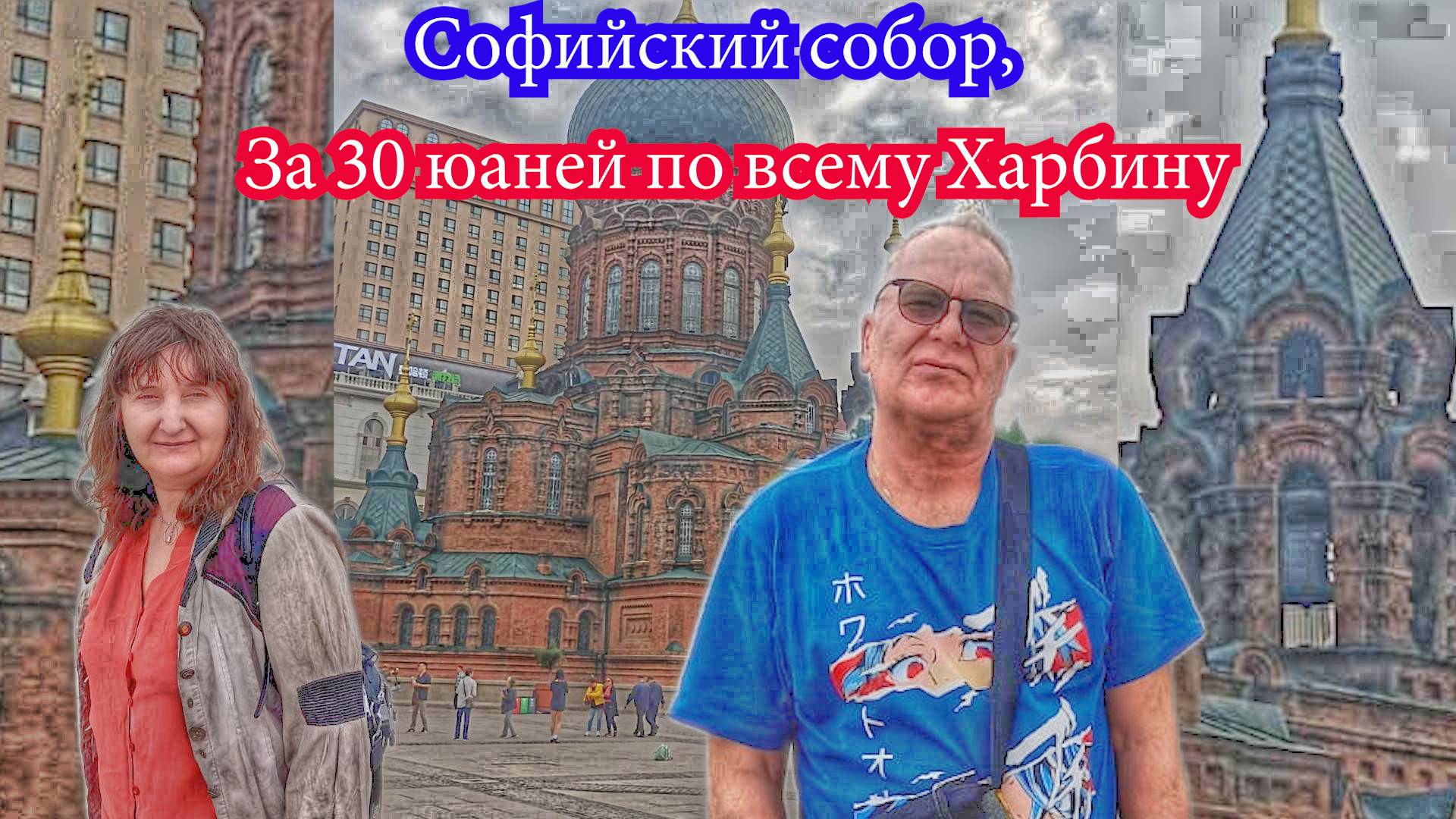 За 30 юаней по всему Харбину, Китай, Софийский собор