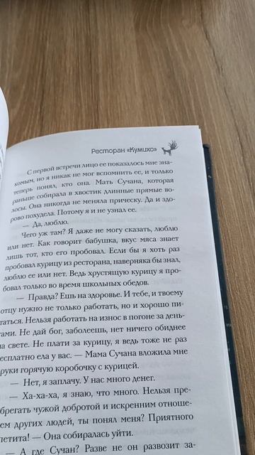 #СтоитПрочесть. "Ресторан Кумихо"