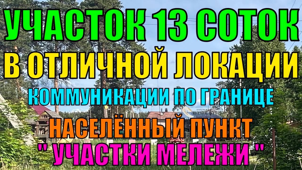 Продается земельный участок 13 соток в населённом пункте "участки Мележи", Киржачский район.