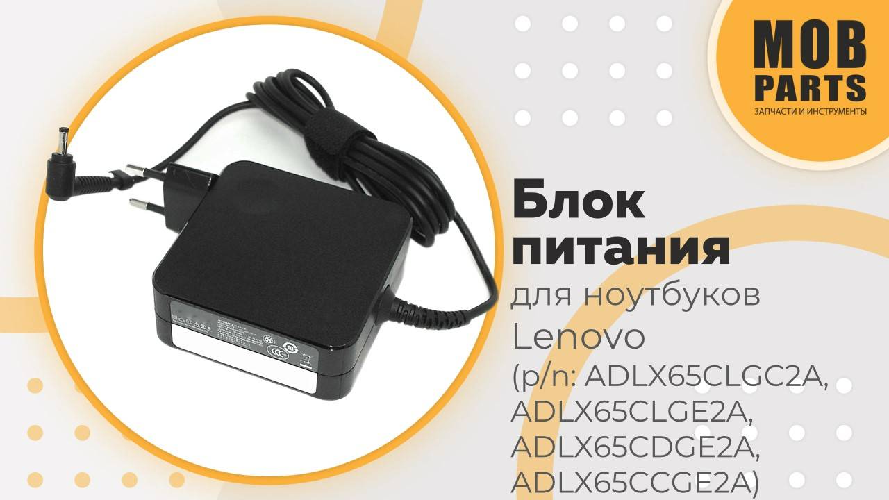 Блок питания для ноутбуков Lenovo (p/n: ADLX65CLGC2A, ADLX65CLGE2A, ADLX65CDGE2A, ADLX65CCGE2A)