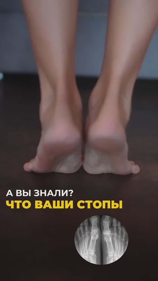 А вы знали, что ваши стопы…? Подпишись и читай описание ✅