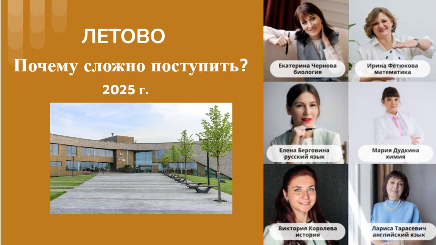 Почему сложно поступить в Летово в 2025 году?