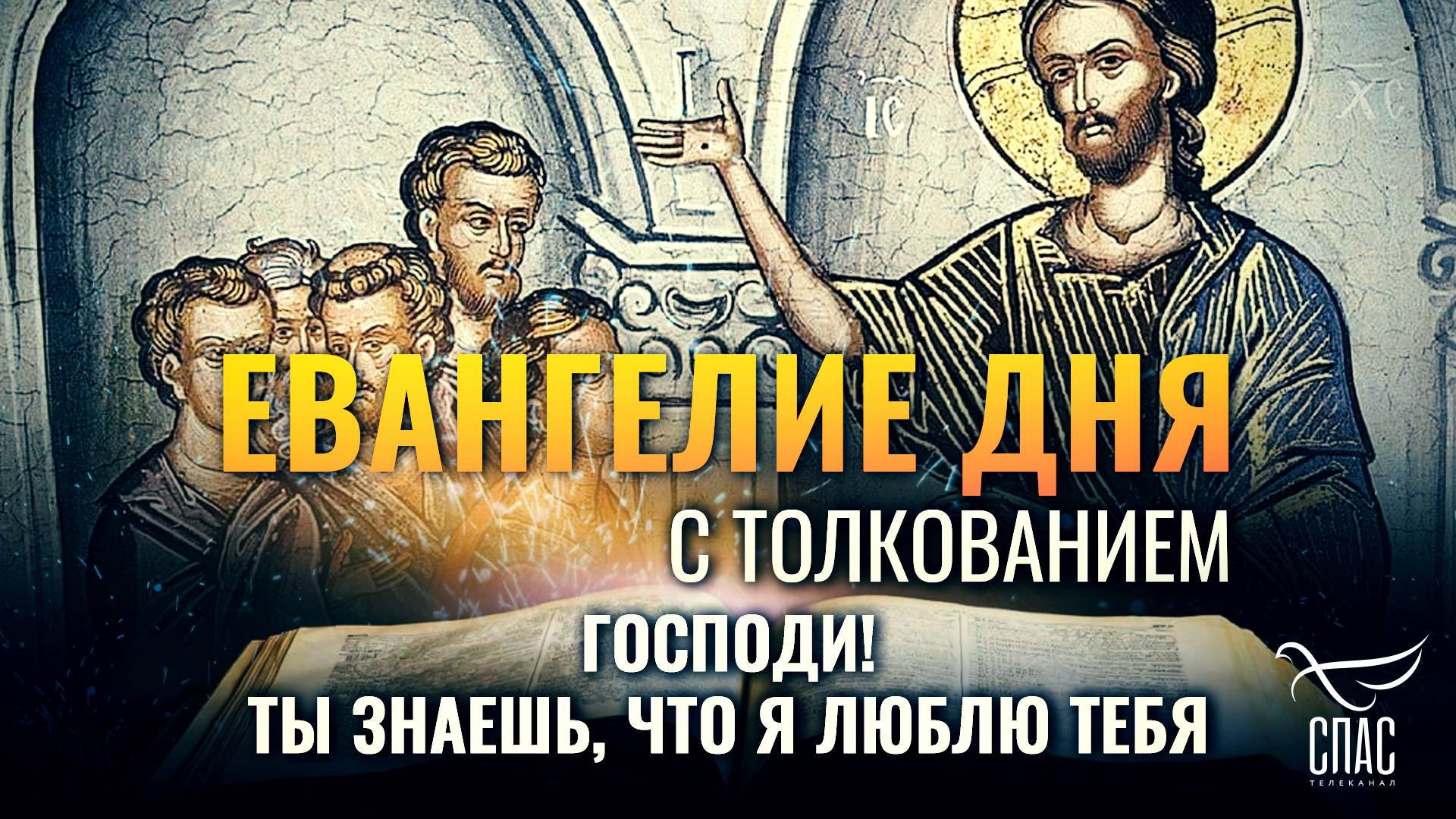 «ГОСПОДИ! ТЫ ЗНАЕШЬ, ЧТО Я ЛЮБЛЮ ТЕБЯ» / ЕВАНГЕЛИЕ ДНЯ