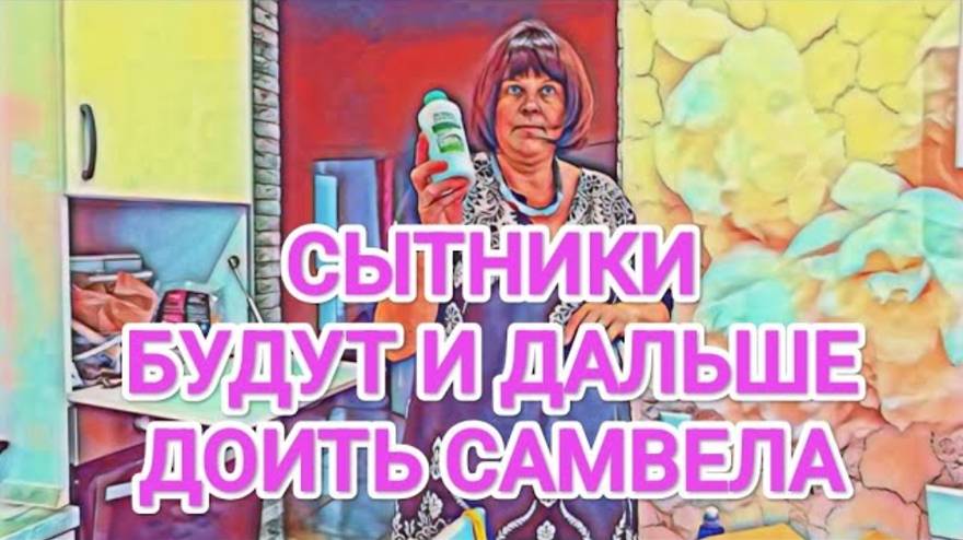 Обзор- Самвел Адамян СЫТНИКИ ДОЛЖНЫ ДОИТЬ САМВЕЛА, ПОКА ЕСТЬ ВОЗМОЖНОСТЬ  СТРАННОСТИ ПОВЕДЕНИЯ
