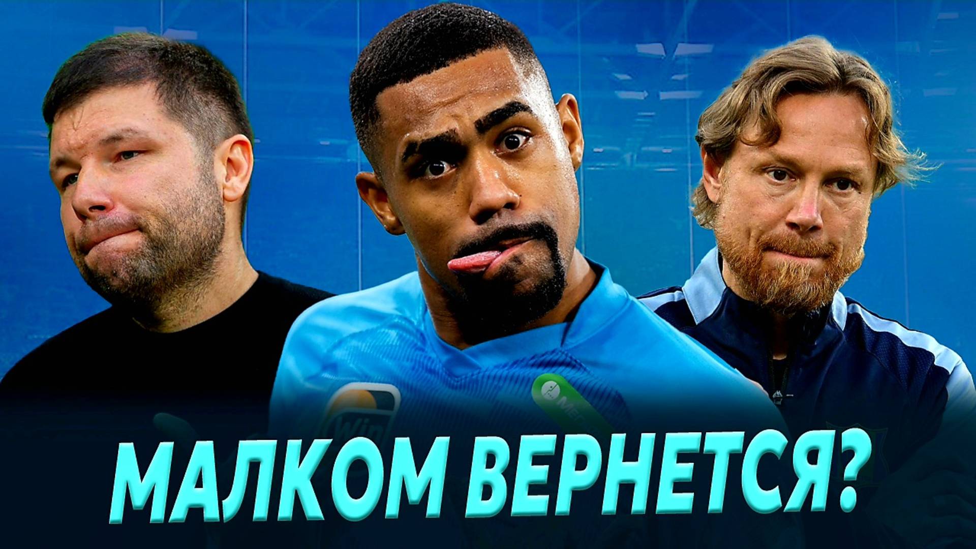Нужен ли Малком Зениту / Мусаев и судейство / Карпина продают в Динамо через Зенит