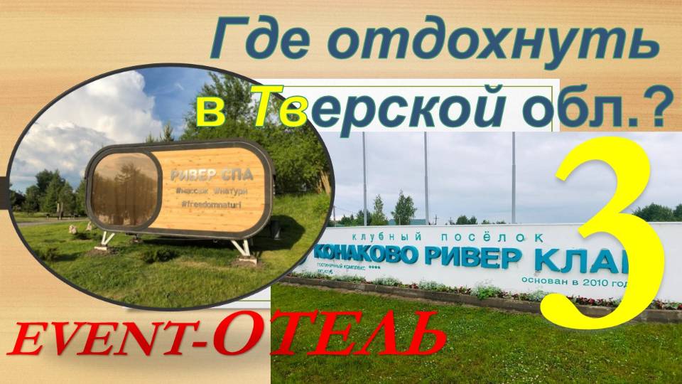 Где отдохнуть в Тверской обл.? Обзор эвент-отеля "КОНАКОВО Ривер Клаб". Часть 3 -  СПА и фитнесс