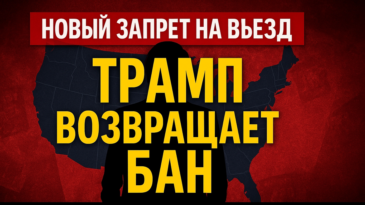 🚨 Срочно! Новый запрет на въезд в США — Трамп снова в деле