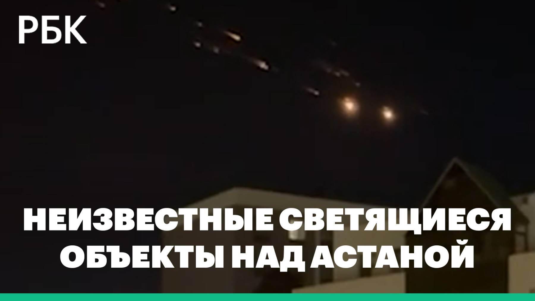 В небе над Астаной заметили неизвестные светящиеся объекты