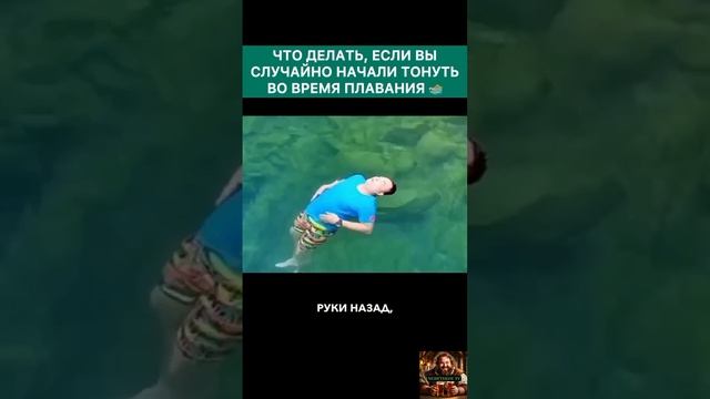 Что нужно делать если начали тонуть?