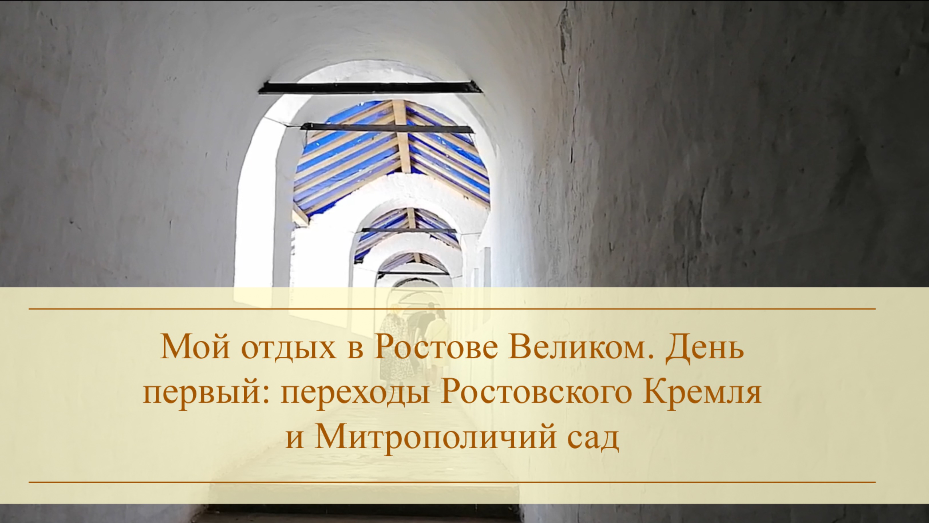 Мой отдых в Ростове Великом. День первый: переходы Ростовского кремля и Митрополичий сад