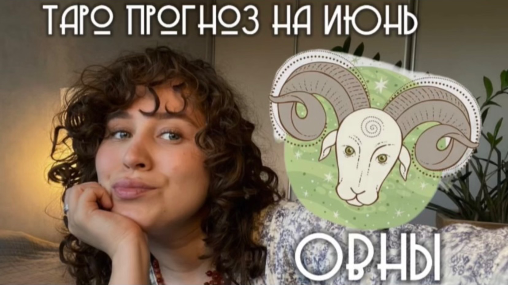 ТАРО ПРОГНОЗ ИЮНЬ 2025 / ОВНЫ