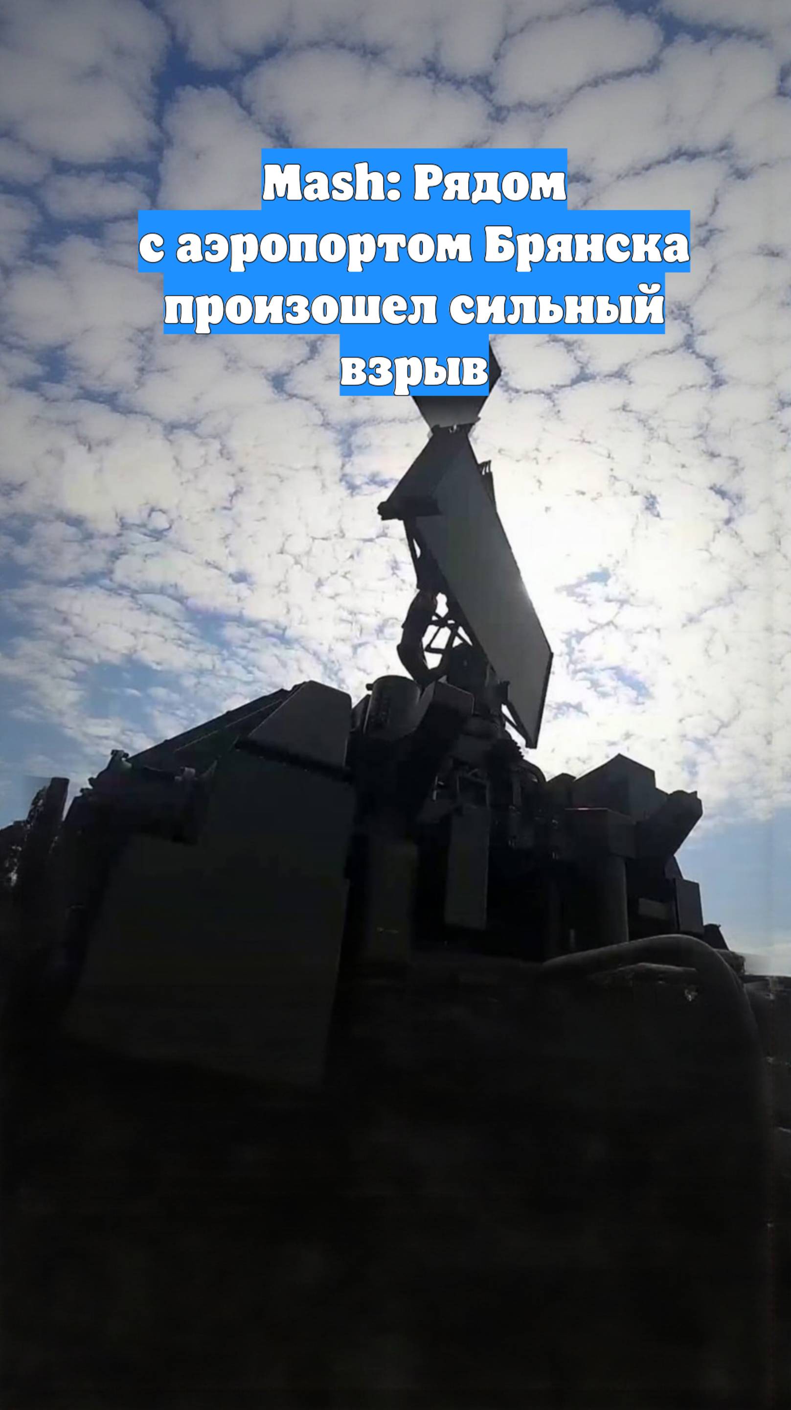 Mash: Рядом с аэропортом Брянска произошел сильный взрыв