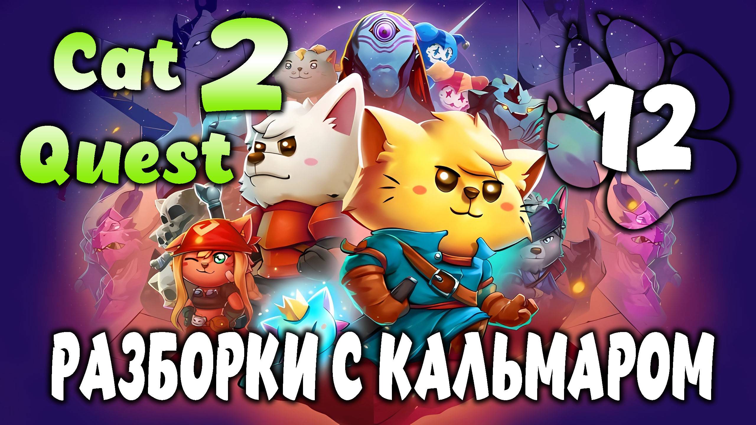 РАЗБОРКИ С КАЛЬМАРОМ \ Cat Quest 2 #12