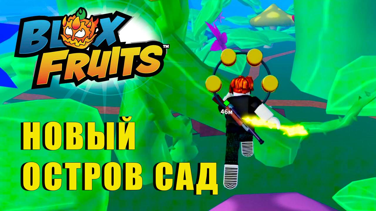 🍉Blox Fruits - ОСТРОВ САД \ Зелёная Зона