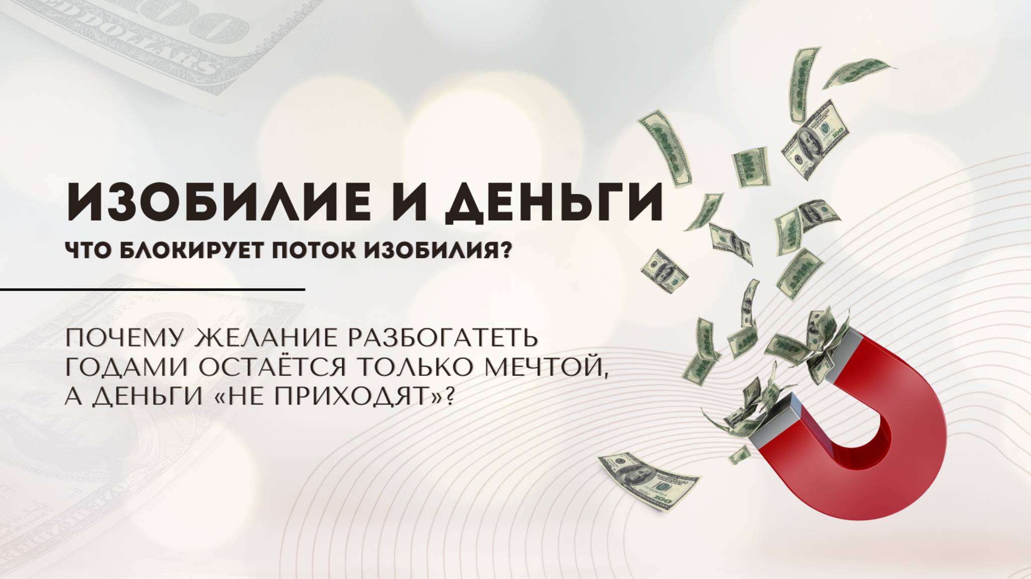 «Изобилие и деньги» — что блокирует поток изобилия?