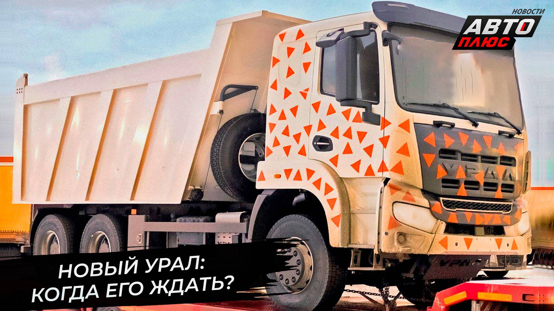 Новый бескапотный Урал определился со сроками старта 📺 Новости с колёс №3320