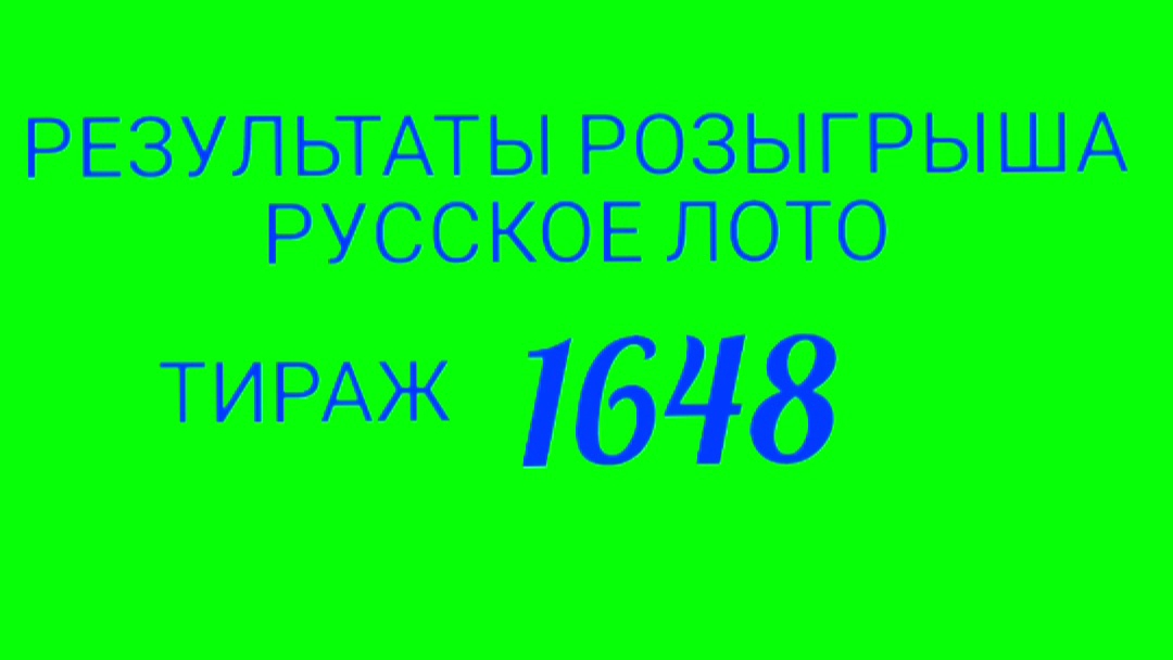 РУССКОЕ ЛОТО ТИРАЖ 1648 от 04.06.25. Проверить билет. Результаты розыгрыша 1648. Столото