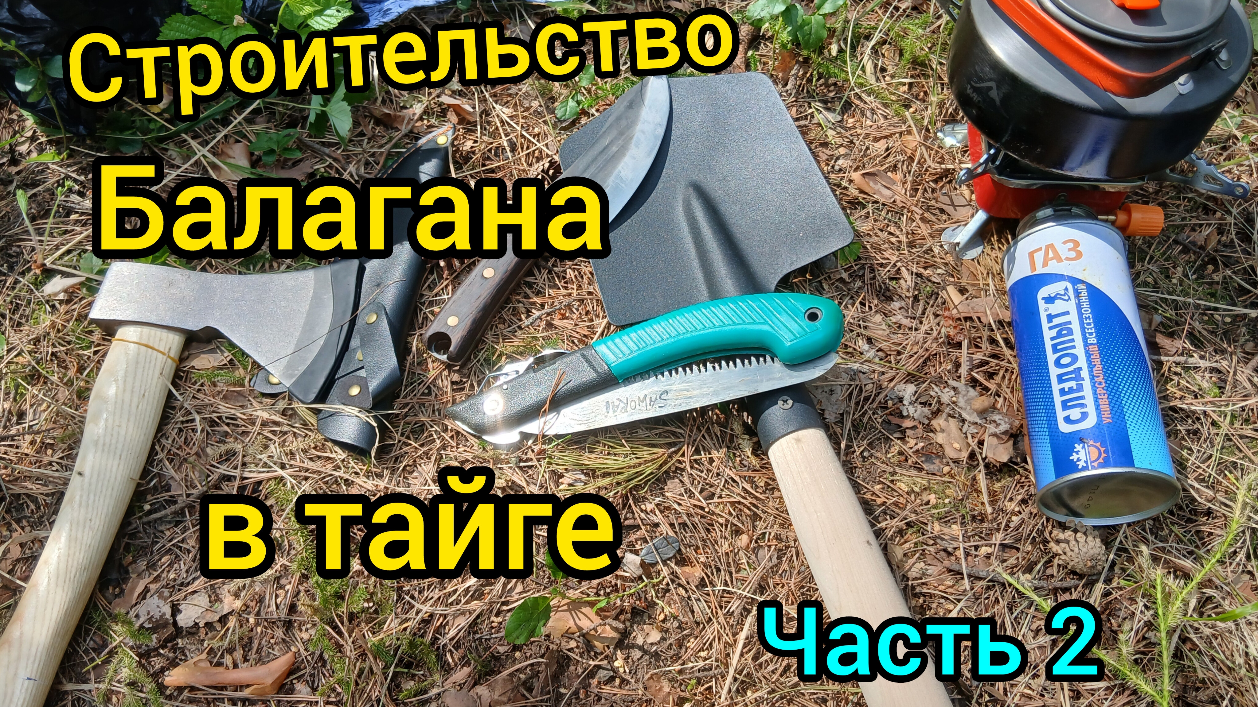 ЛЕСНАЯ КУХНЯ/ СТРОИТЕЛЬСТВО БАЛАГАНА В ТАЙГЕ