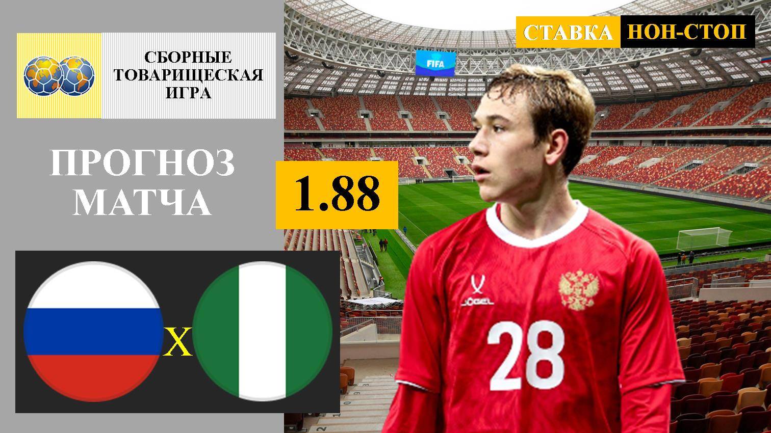 Россия - Нигерия прогноз и ставка