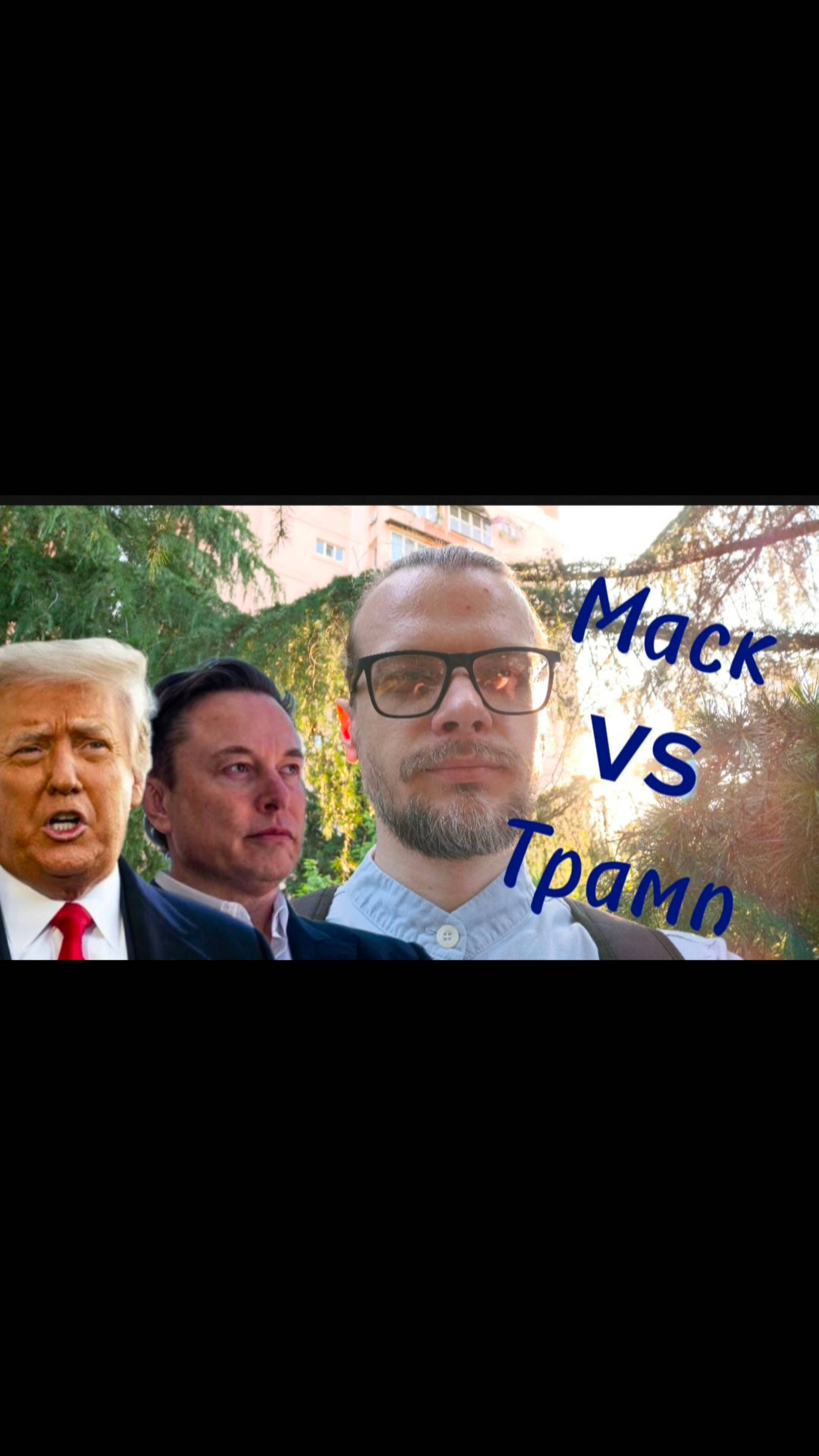 Илон Маск взбесился против Дональда Трампа. Будет ли гражданская война в США? #США #Маск #Трамп