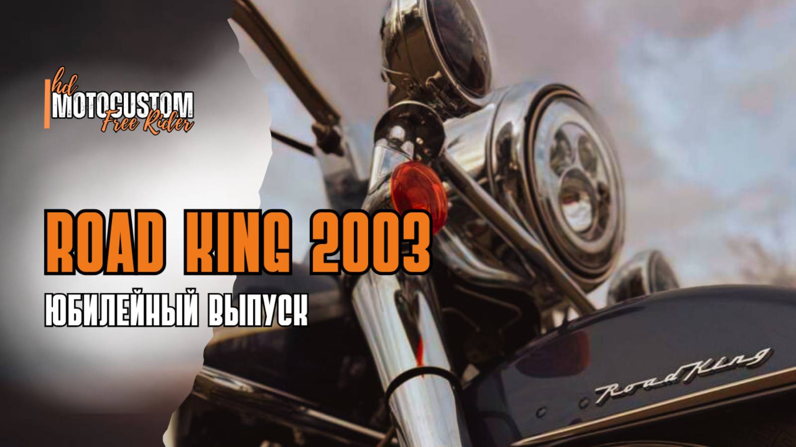 ROAD KING 2003 ЮБИЛЕЙНЫЙ ВЫПУСК  Одним словом - ХАРЛЕЙ КОРОЛЬ ДОРОГ