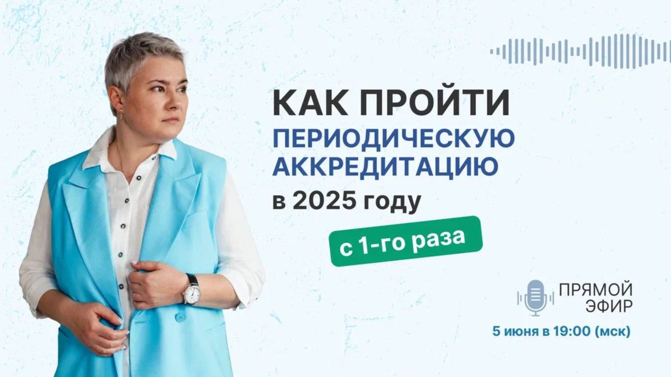 Как пройти периодическую аккредитацию в 2025 году с 1-го раза