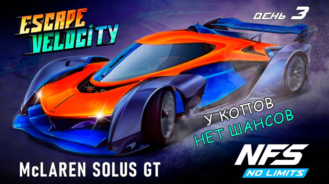 McLaren Solus GT - событие Escape Velocity - день 3 / NFS No Limits