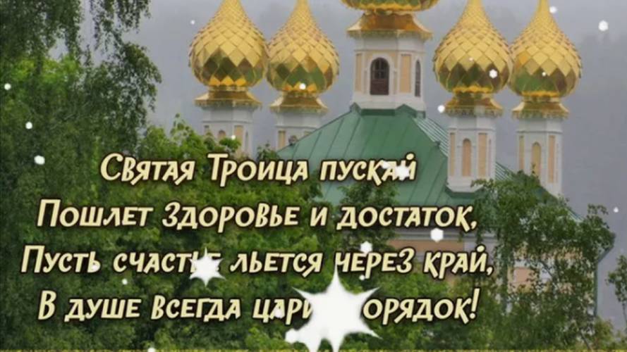 Троица 2025: самые тёплые поздравления для Вас #троица #деньсвятойтроицы