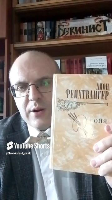 Гойя Фейхтвангера