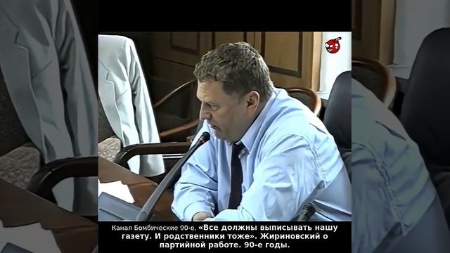 «Все должны выписывать нашу газету. И родственники тоже». Жириновский о партийной работе. 90-е годы.