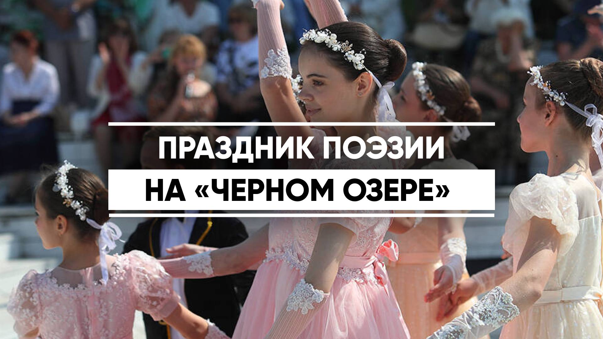 Праздник поэзии прошел на Черном озере в Казани