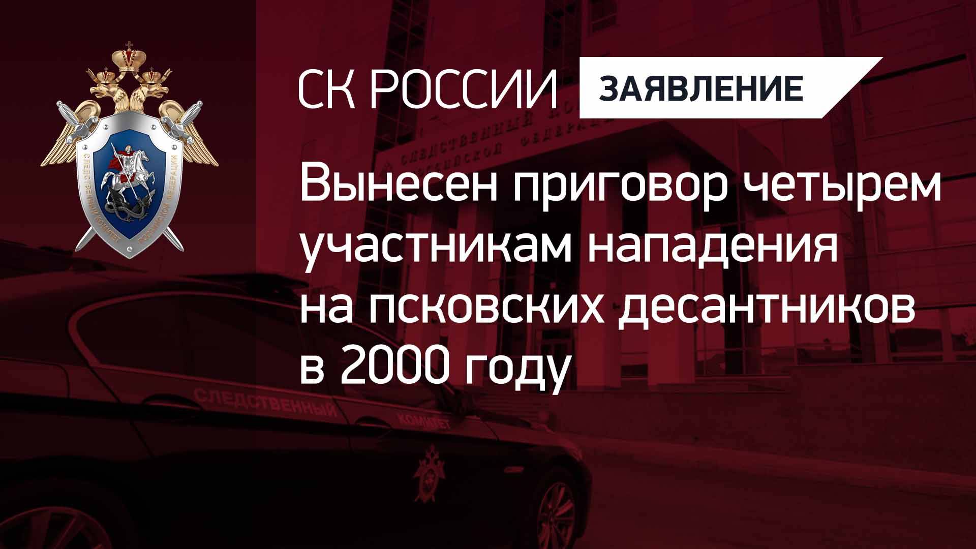 Вынесен приговор четырем участникам нападения на псковских десантников в 2000 году