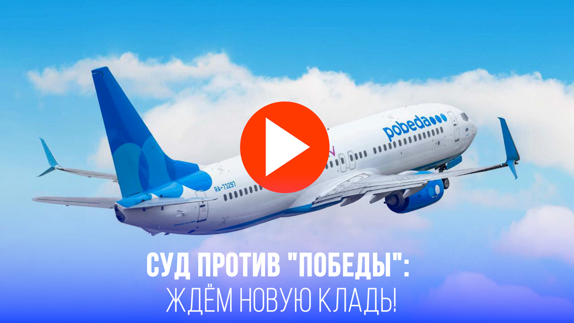 Щербинский суд «прижал» Победу: размер ручной клади меняется – вот что теперь ждёт пассажиров