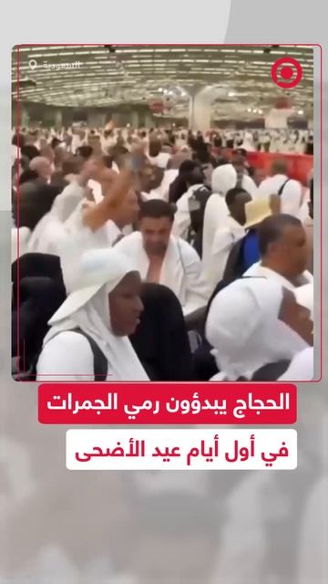 الحجاج يبدؤون رمي الجمرات في أول أيام عيد الأضحى