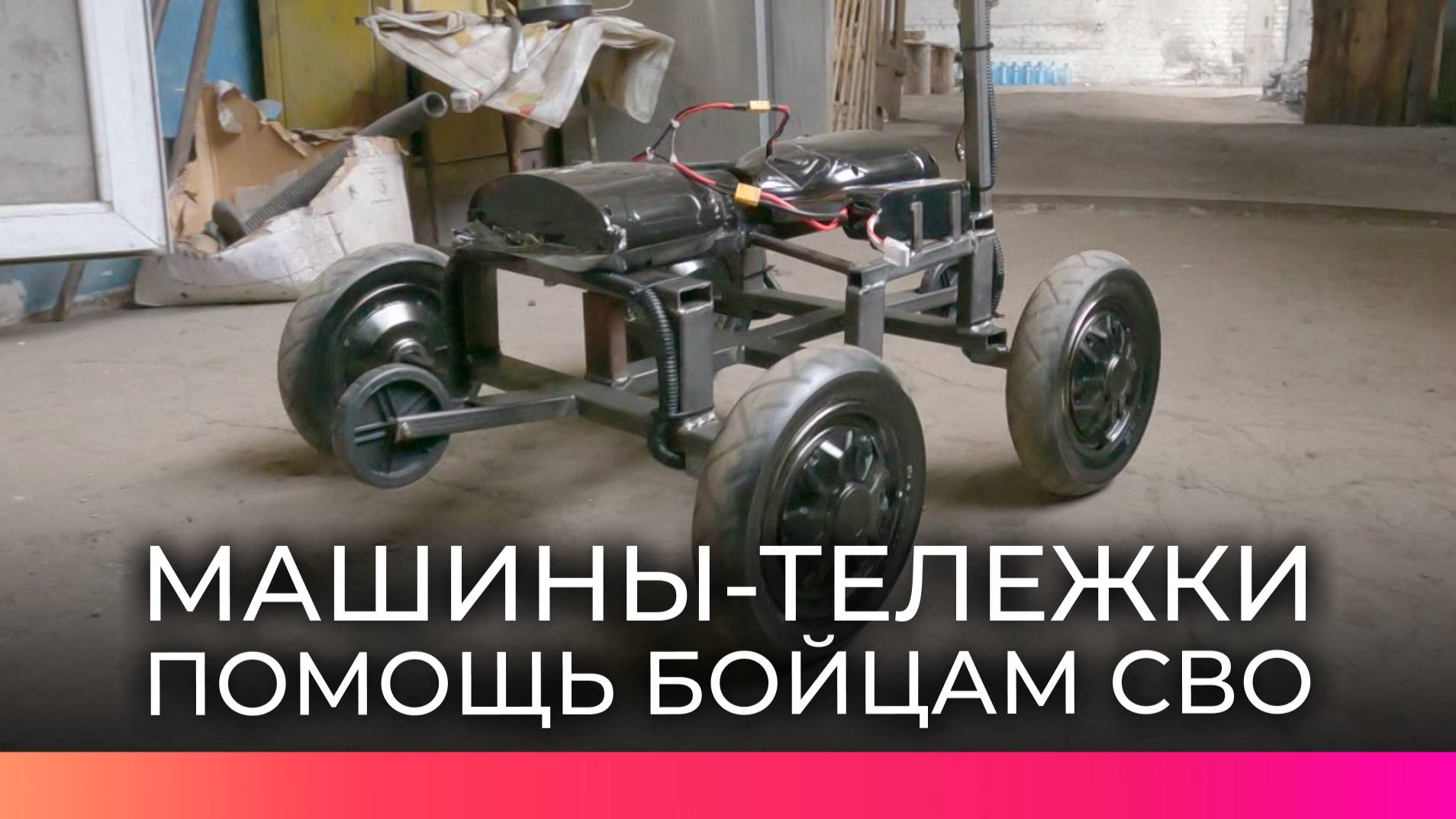 Бойцы СВО собирают наземные беспилотники из новгородского металлопрофиля
