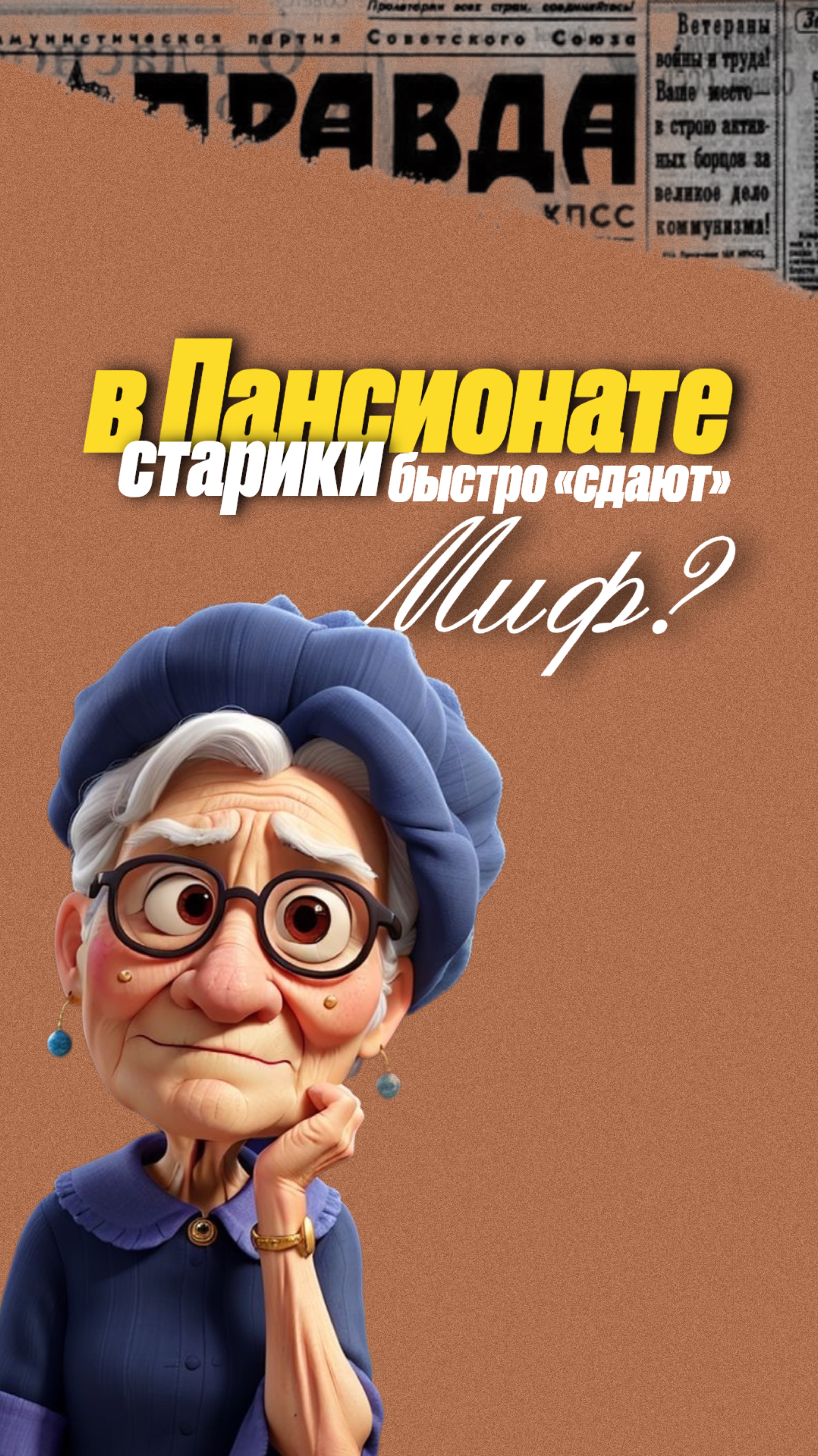 После переезда старики быстро сдают» — миф?