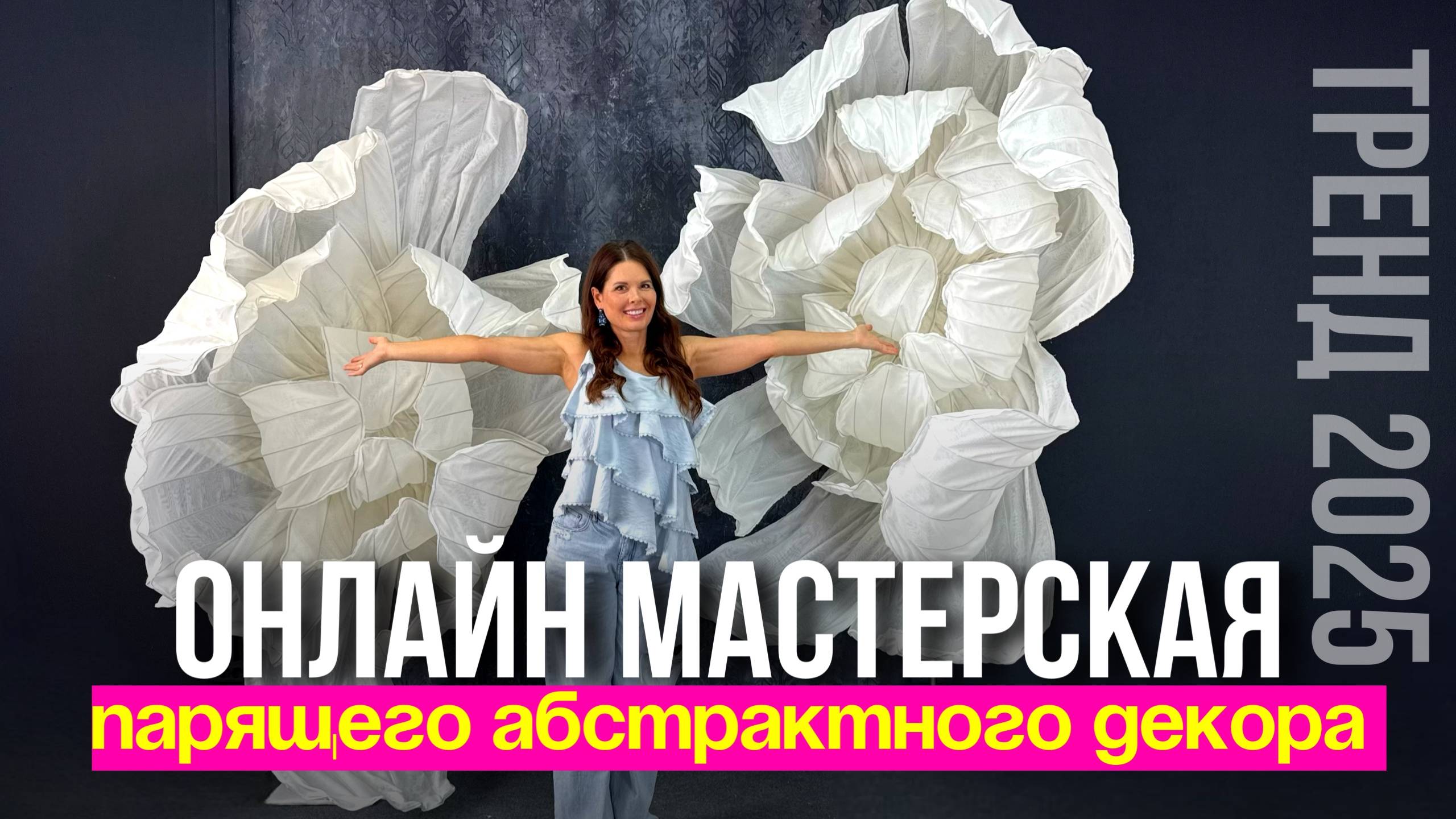 WOW-тренд 2025: Парящий декор — новый уровень в оформлении, который сейчас в бешеном спросе!