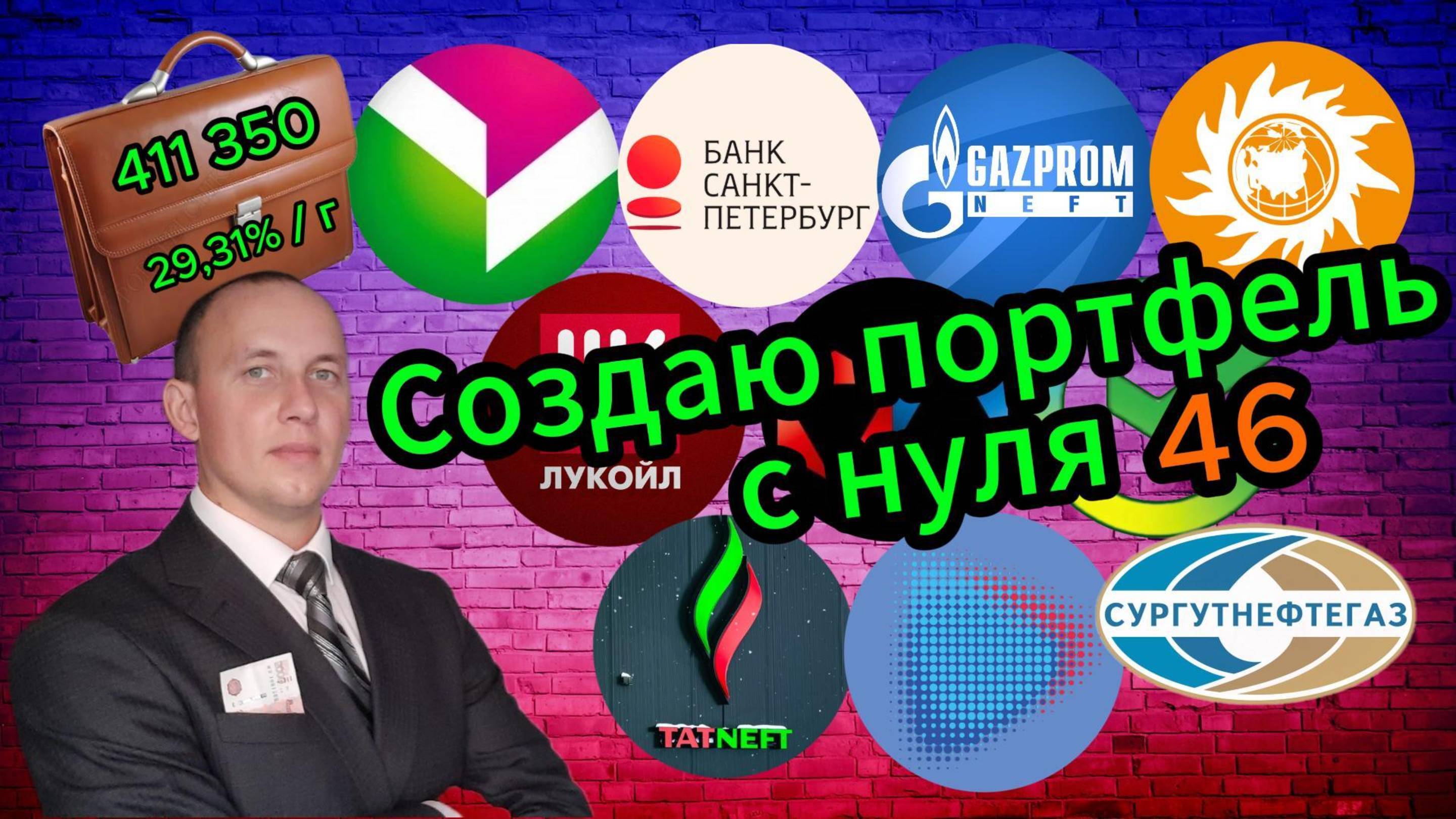 Создаю портфель с нуля 46 #Инвестиции #Акции #Облигации #Сбер #Лукойл #Новатэк #Дивиденды
