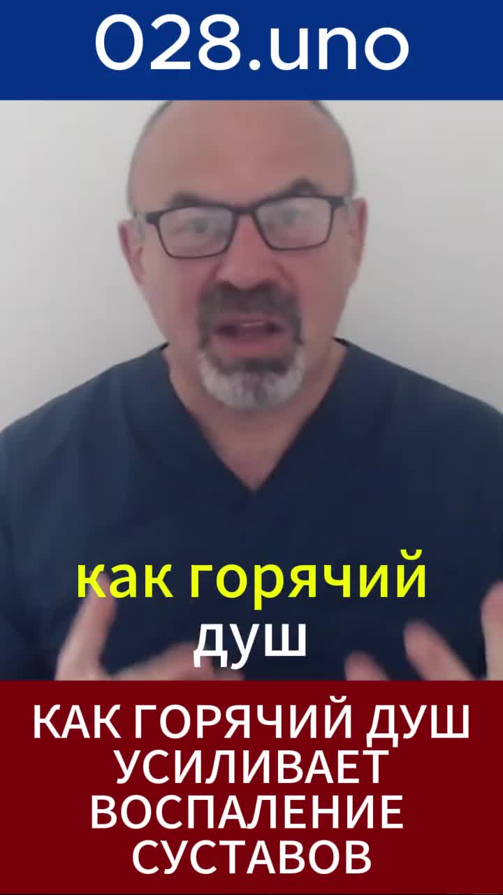 Как горячий душ усиливает воспаление суставов?