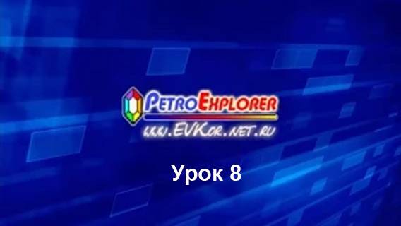 PetroExplorer. Урок 8. Работа с Конструктором диаграмм.